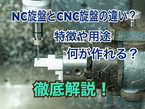 CNCとNCの違いに基づく仕組みやメリット、加工例を紹介.