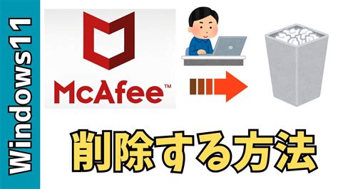 McAfee（マカフィー）をアンインストールする方法.