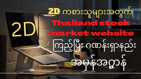 Thaistock2d.