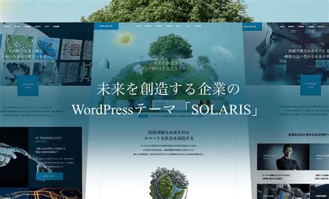 WordPressテーマ「SOLARIS（TCD088）」.