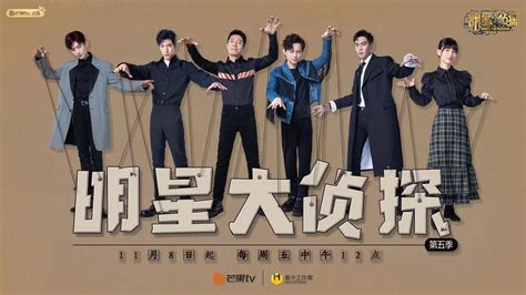《明星大侦探第五季》高清在线观看.