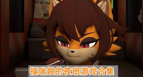 《福瑞娘的夜班》游戏通关攻略，恐怖和涩涩总得治一个.