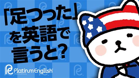 「足つった。」を英語で言うと？I'veとcrampの発音の注意点.