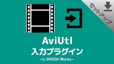 【AviUtl】入力プラグイン「L.