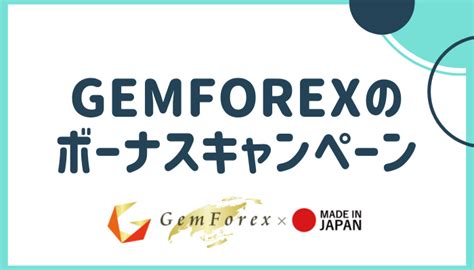 【超実践】GEMFOREXのボーナスキャンペーン活用法.
