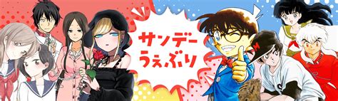 サンデーうぇぶり.