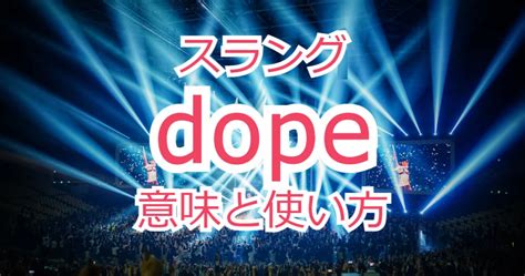 スラング英語「dope」の正しい意味と使い方！.