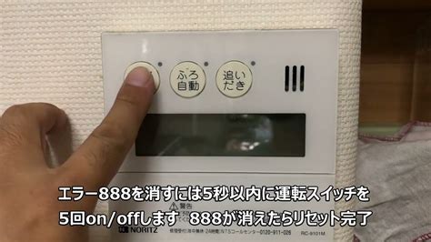 ノーリツ888消し方.