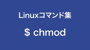 パーミッションなどを設定する！chmodコマンドの詳細まとめ【.