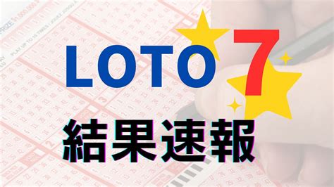 ロト7(LOTO7)当せん番号案内速報.