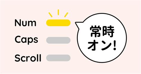 勝手に切り替わる！NumLockを常時オンで固定する3つの方法.