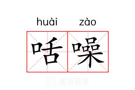 咶噪的解释.