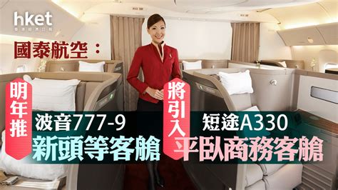國泰新飛機｜國泰航空：明年在波音777.