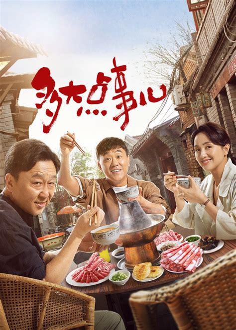 多大点事儿第11集.