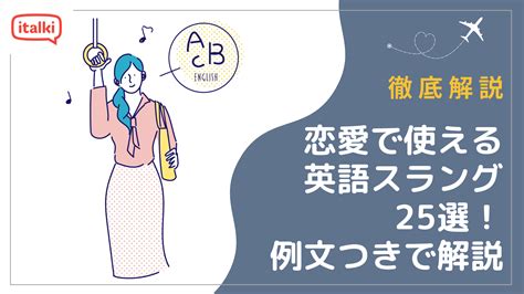 恋愛で使用する英語のスラング25選！例文つきで使い方を解説.