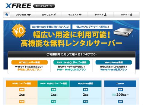 無料レンタルサーバー【Xfree(エックスフリー)】.