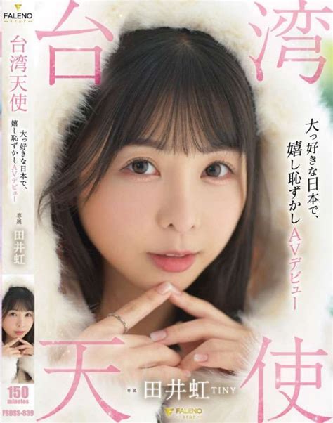 田井虹(TINY)出道作品(fsdss.