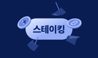 스테이킹뜻.